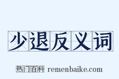 少退反义词是什么意思的图片